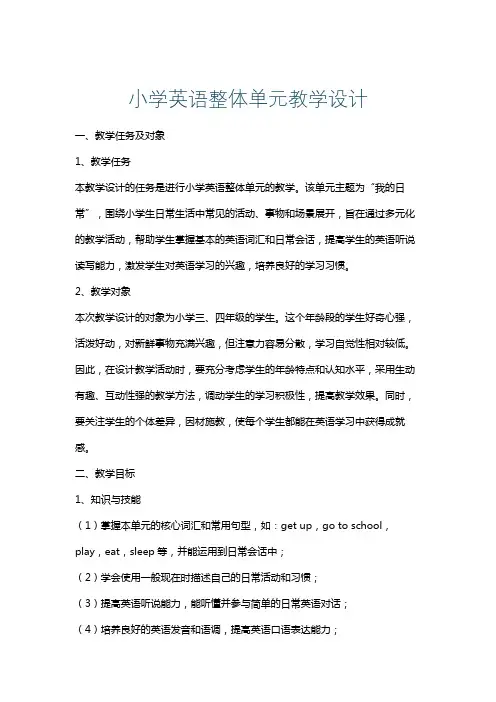 小学英语整体单元教学设计