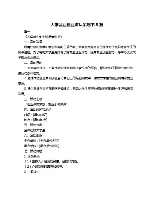 大学就业创业讲坛策划书3篇