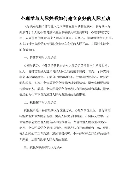 心理学与人际关系如何建立良好的人际互动