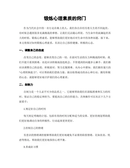 锻炼心理素质的窍门