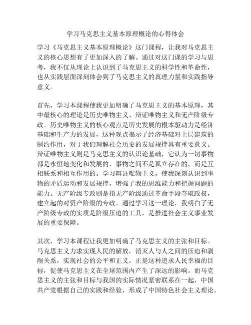 学习马克思主义基本原理概论的心得体会