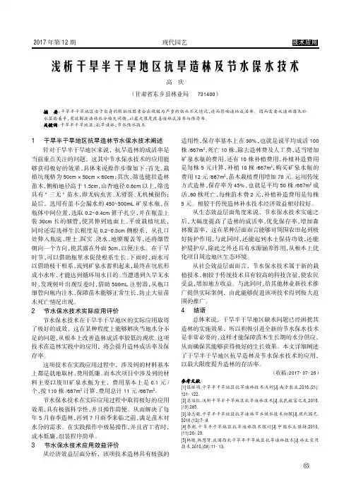 浅析干旱半干旱地区抗旱造林及节水保水技术