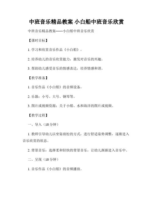 中班音乐精品教案 小白船中班音乐欣赏