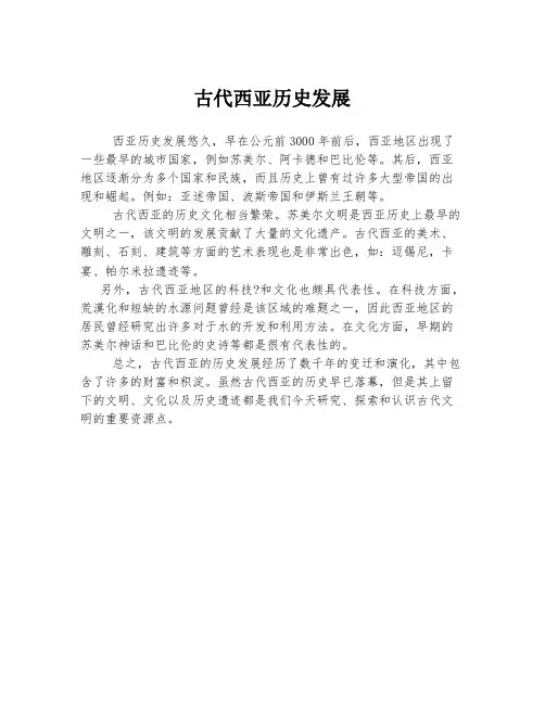 古代西亚历史发展