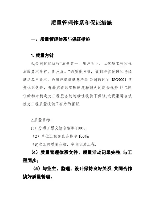 质量管理体系和保证措施