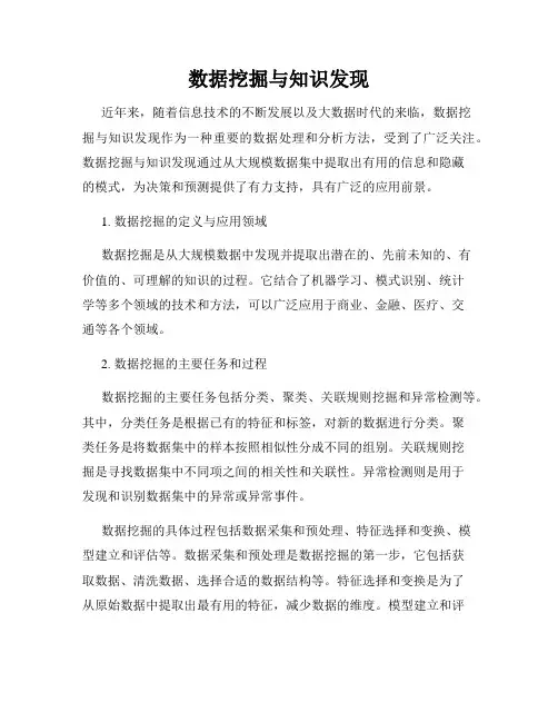 数据挖掘与知识发现