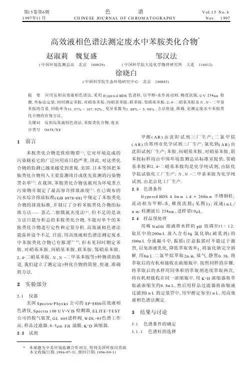 高效液相色谱法测定废水中苯胺类化合物