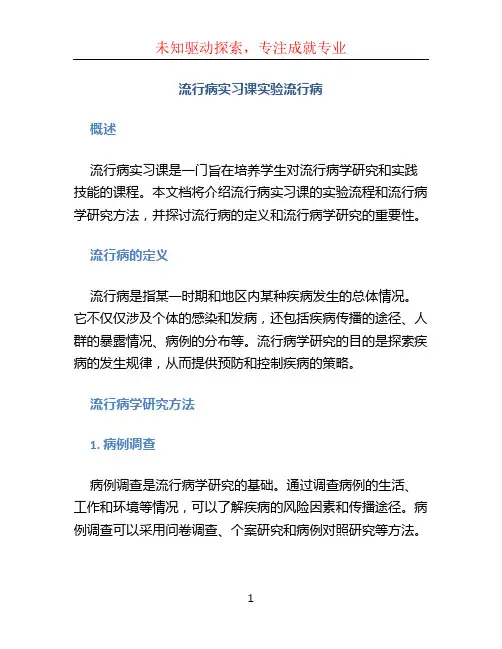 流行病实习课实验流行病