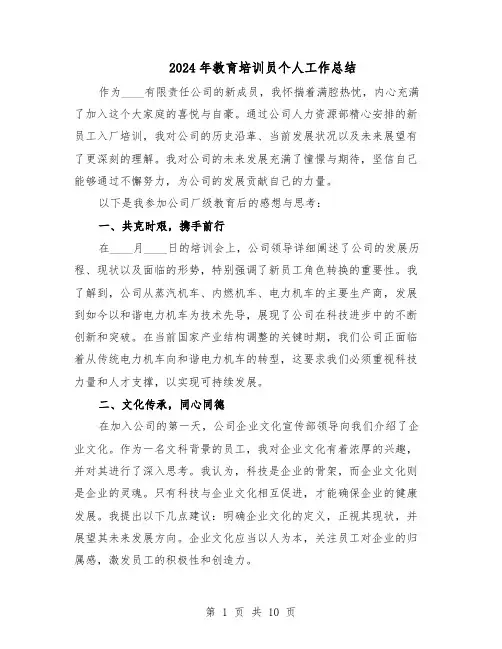 2024年教育培训员个人工作总结（六篇）