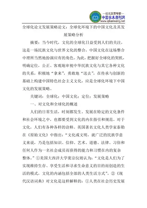 全球化论文发展策略论文：全球化环境下的中国文化及其发展策略分析