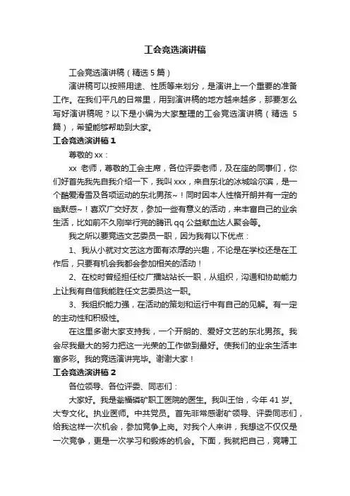 工会竞选演讲稿（精选5篇）