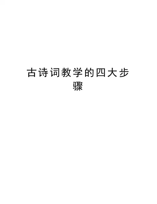 古诗词教学的四大步骤教程文件