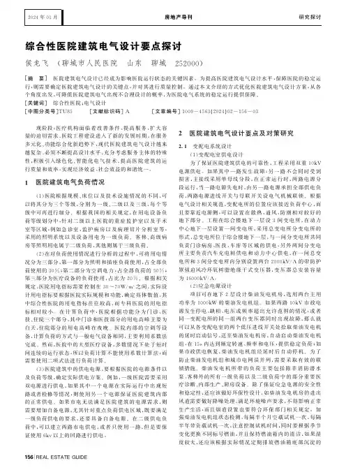综合性医院建筑电气设计要点探讨
