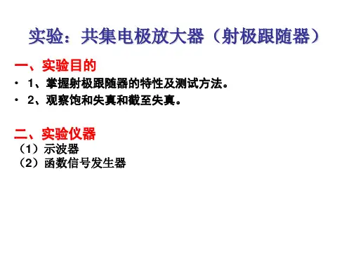 实验 射极跟随器