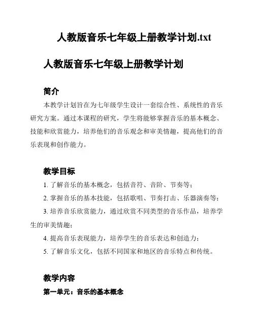 人教版音乐七年级上册教学计划