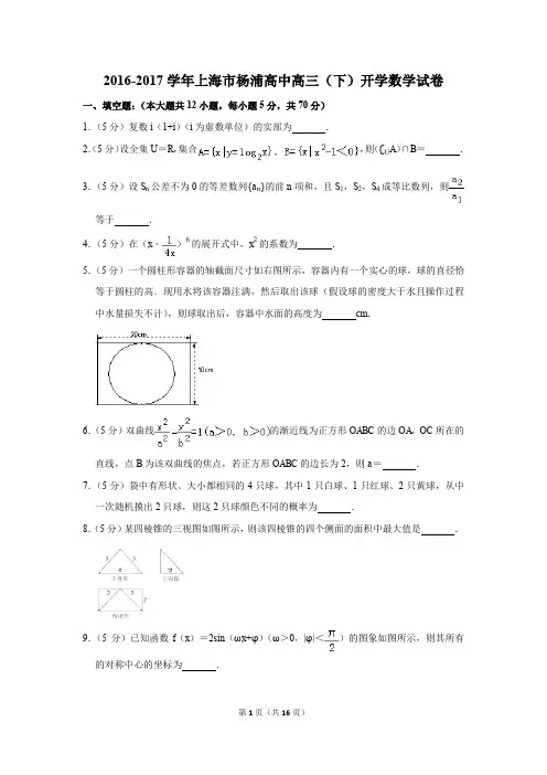 2016-2017学年上海市杨浦高中高三(下)开学数学试卷(解析版)