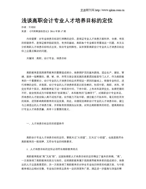 浅谈高职会计专业人才培养目标的定位