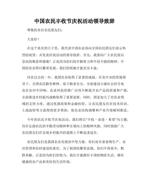 中国农民丰收节庆祝活动领导致辞