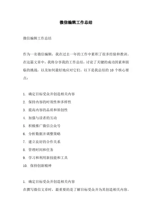 微信编辑工作总结