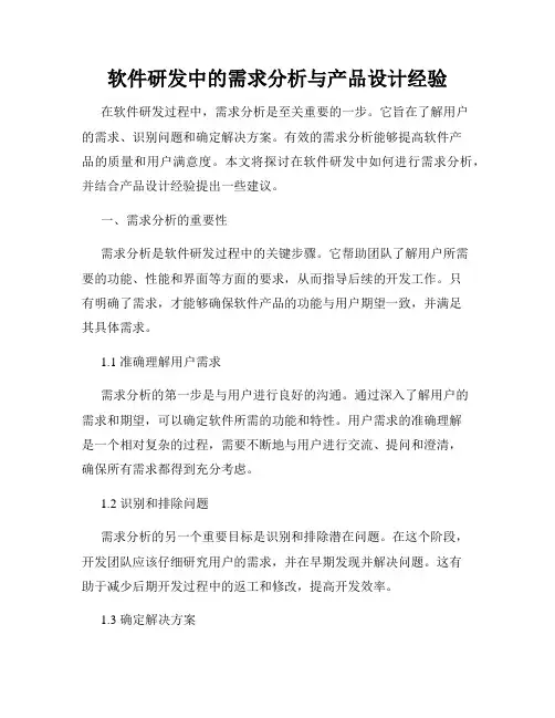 软件研发中的需求分析与产品设计经验