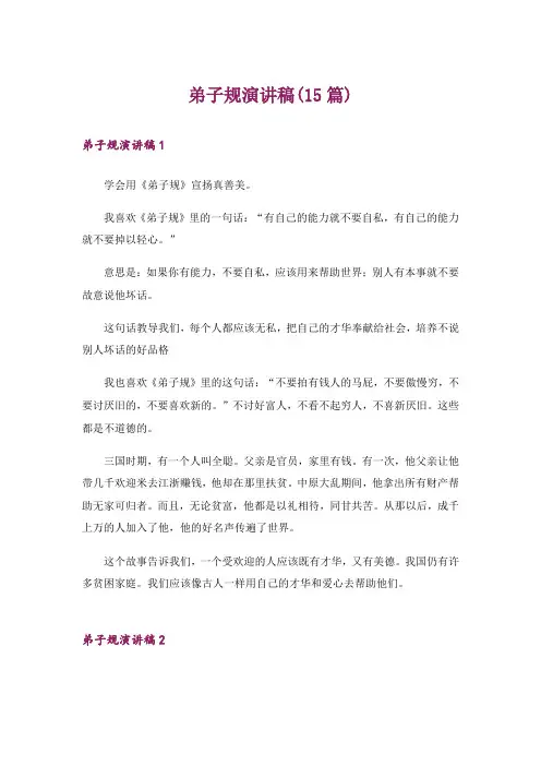 弟子规演讲稿(15篇)