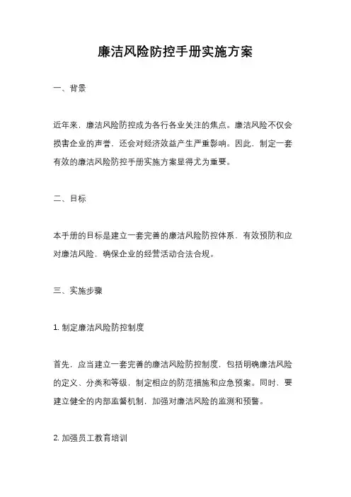 廉洁风险防控手册实施方案