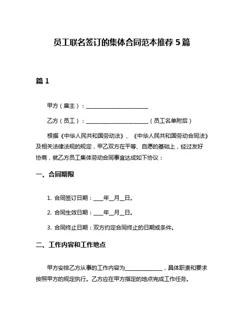 员工联名签订的集体合同范本推荐5篇