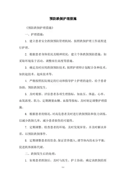 预防跌倒护理措施