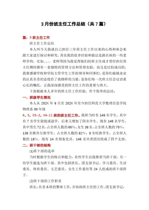 3月份班主任工作总结(共7篇)
