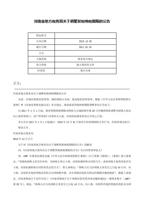 河南省地方税务局关于调整契税纳税期限的公告-