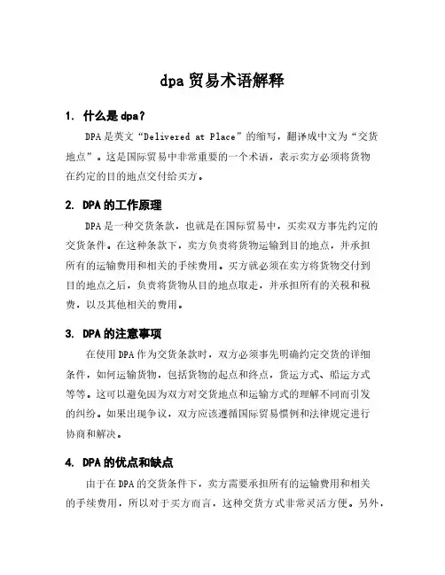 dpa贸易术语解释