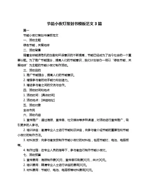 节能小夜灯策划书模板范文3篇