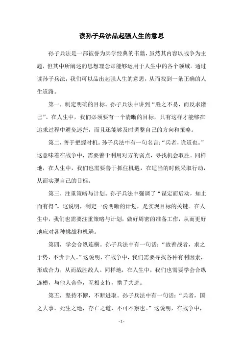 读孙子兵法品起强人生的意思