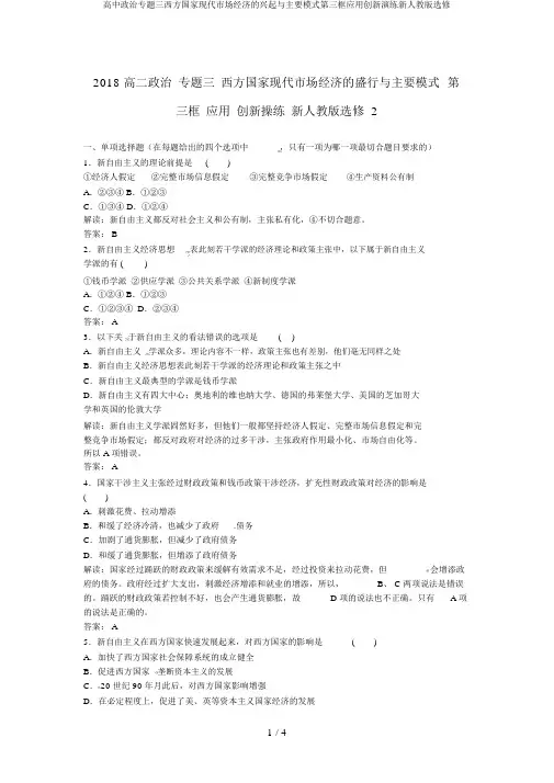 高中政治专题三西方国家现代市场经济的兴起与主要模式第三框应用创新演练新人教版选修