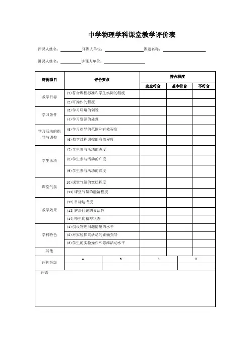 物理学科课堂教学评价表