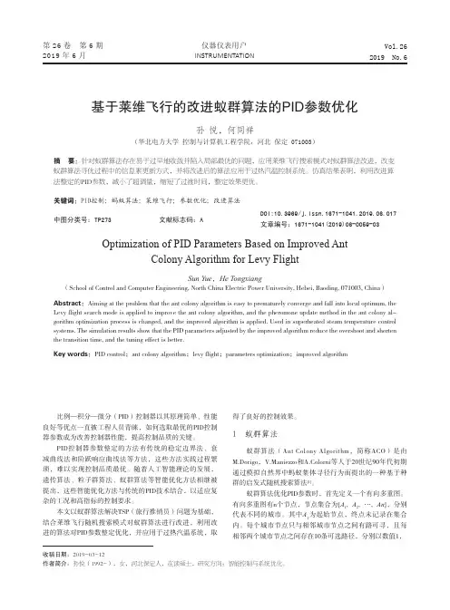 基于莱维飞行的改进蚁群算法的PID参数优化