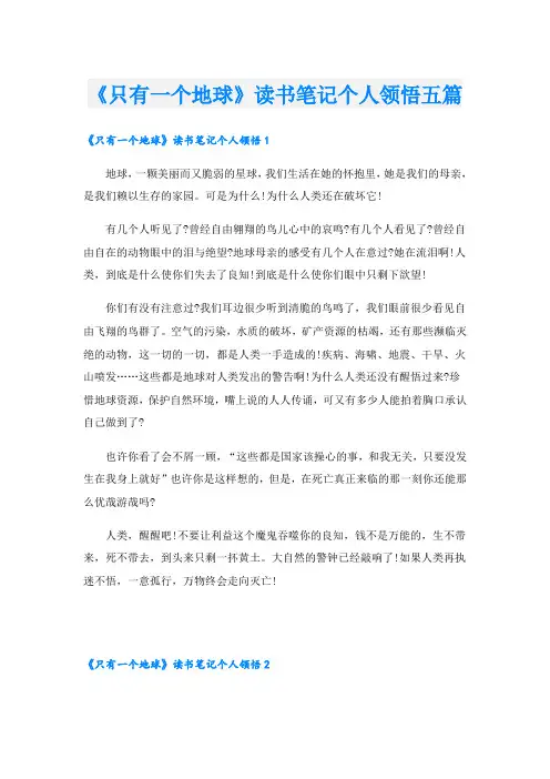 《只有一个地球》读书笔记个人领悟五篇