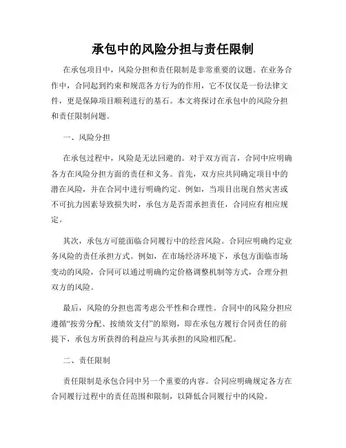 承包中的风险分担与责任限制