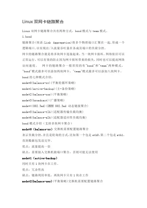 Linux双网卡链路聚合