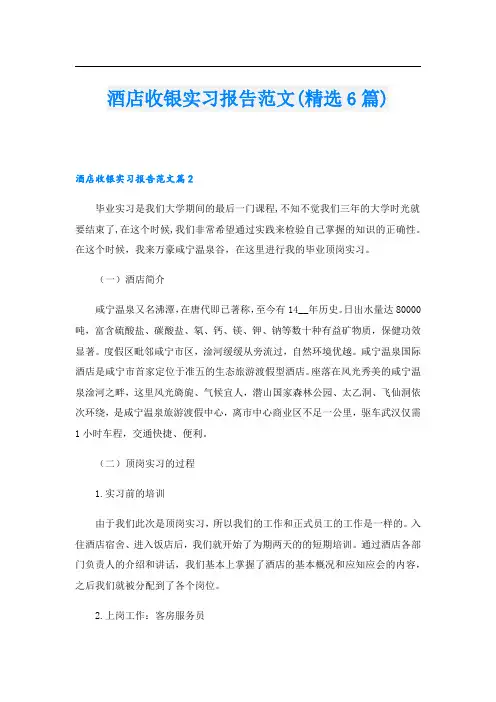 酒店收银实习报告范文(精选6篇)