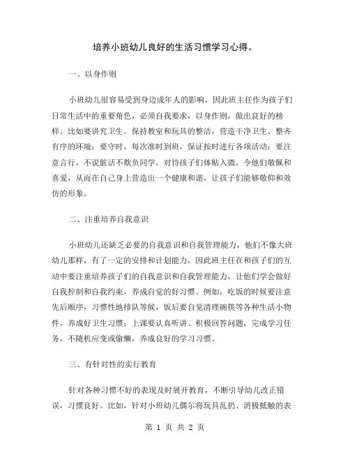 培养小班幼儿良好的生活习惯学习心得