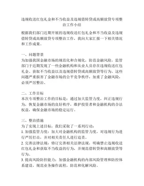 违规收送红包礼金和不当收益及违规借转贷或高额放贷专项整治工作小结
