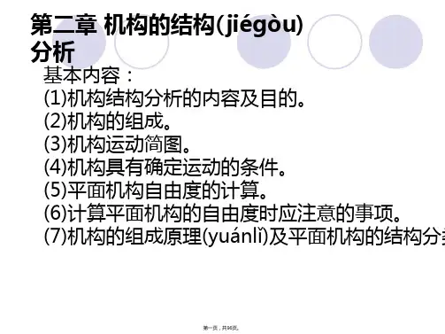 机械原理机构的结构分析(1)