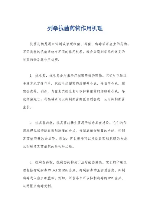 列举抗菌药物作用机理