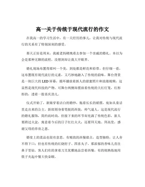 高一关于传统于现代流行的作文