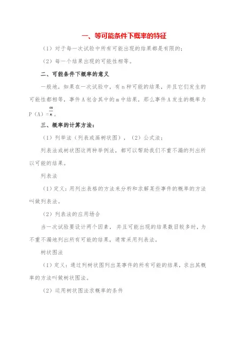 概率的计算方法等可能条件下概率的特征意义等可能条件下概率的计算方法