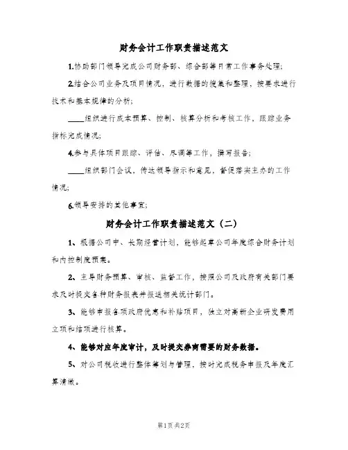 财务会计工作职责描述范文(2篇)