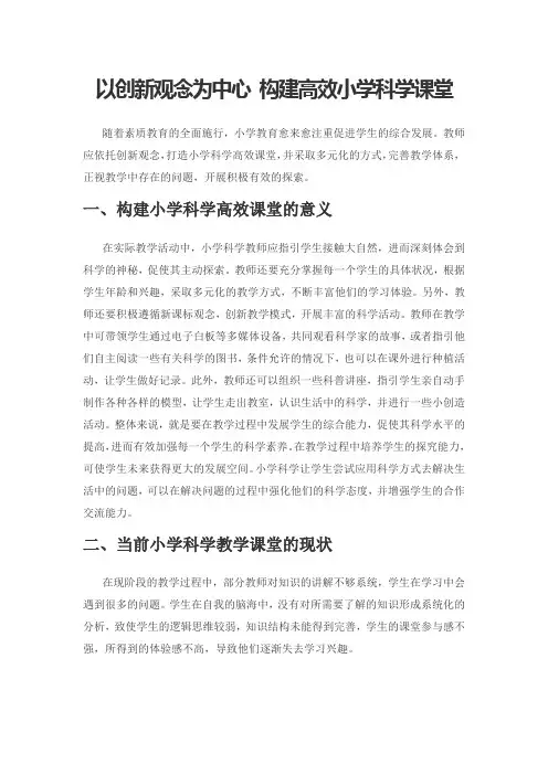 以创新观念为中心 构建高效小学科学课堂