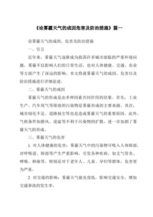《2024年论雾霾天气的成因危害及防治措施》范文