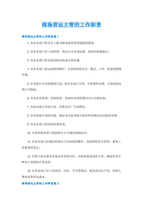 商场营运主管的工作职责
